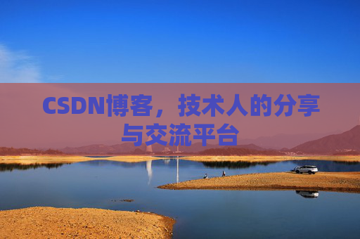 CSDN博客,技术人的分享与交流平台 CSDN博客,技术人的分享与交流平台